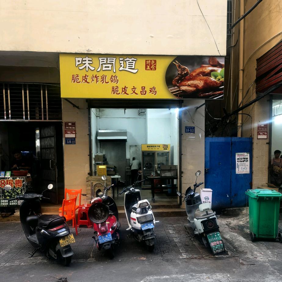 味问道2号餐饮店