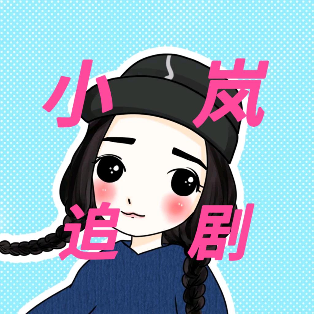 小岚追剧