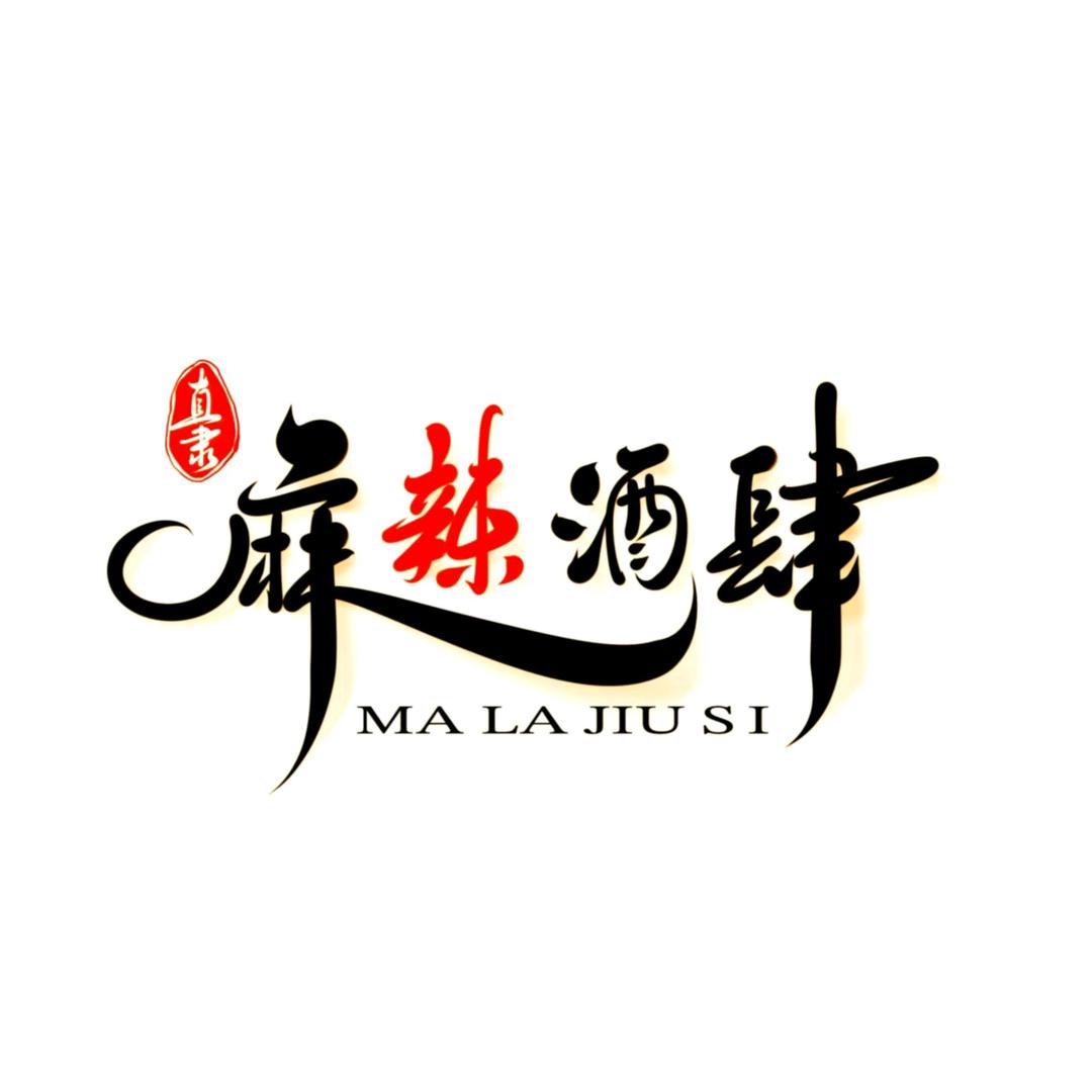 麻辣酒肆