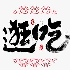 童童逛北京