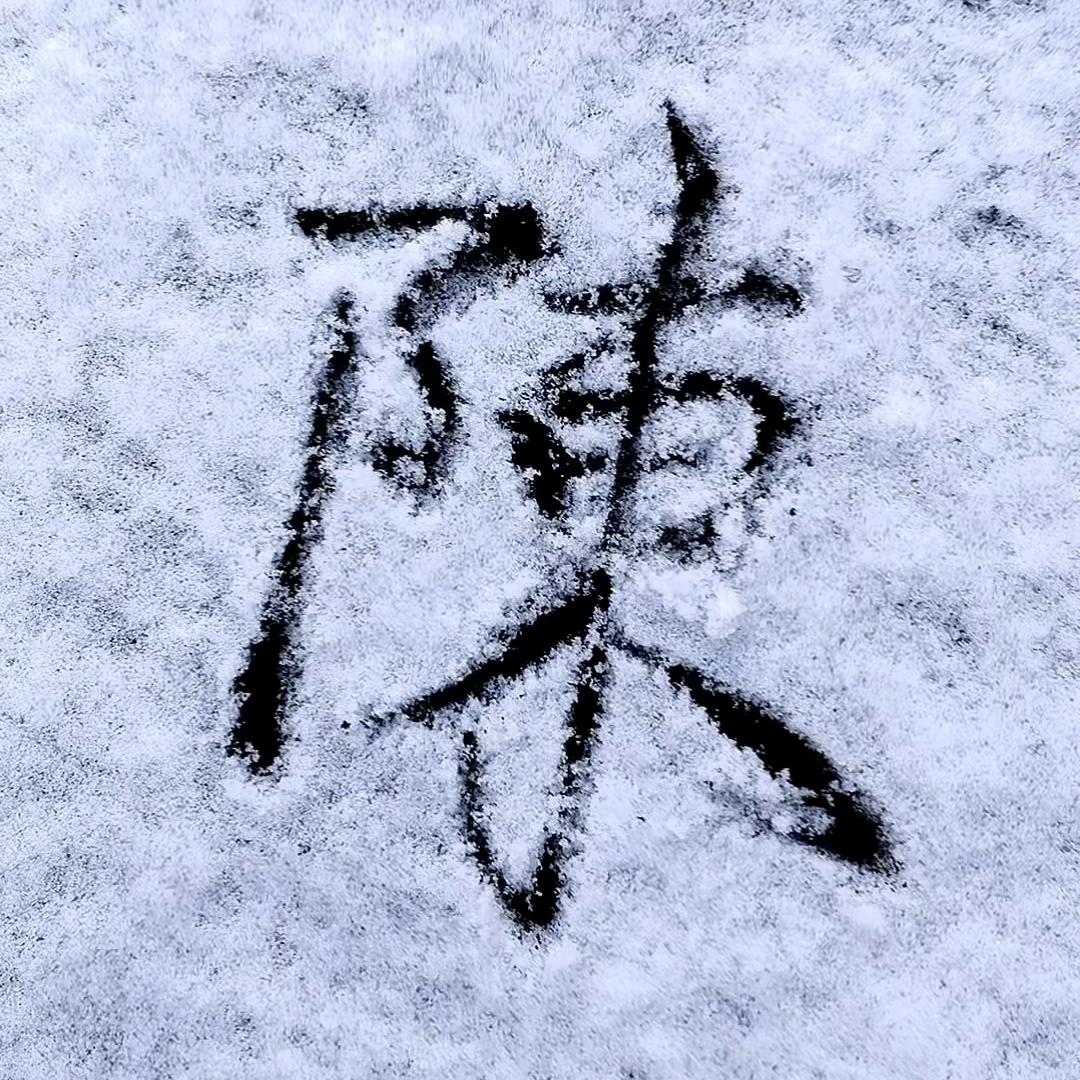 归丨