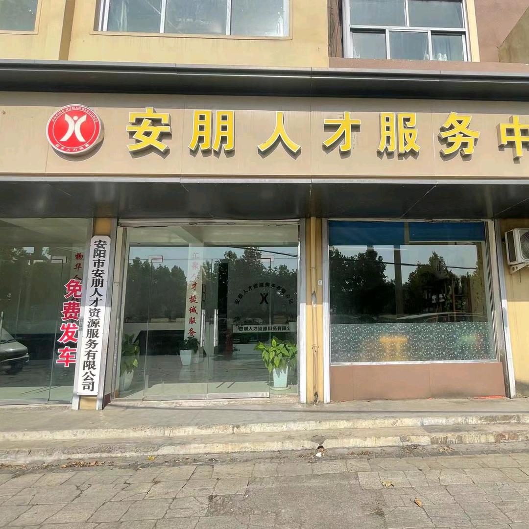 安朋人力资源