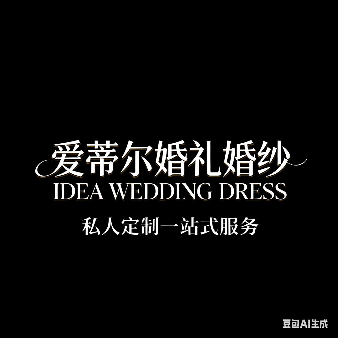 扶风爱蒂尔婚礼·婚纱【谭鑫】