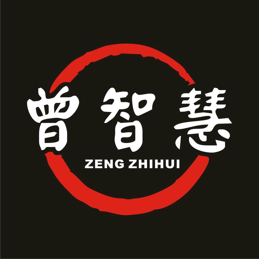 国学曾智慧