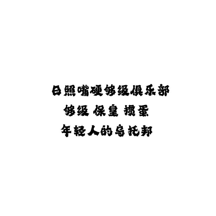 日照嘴硬够级俱乐部