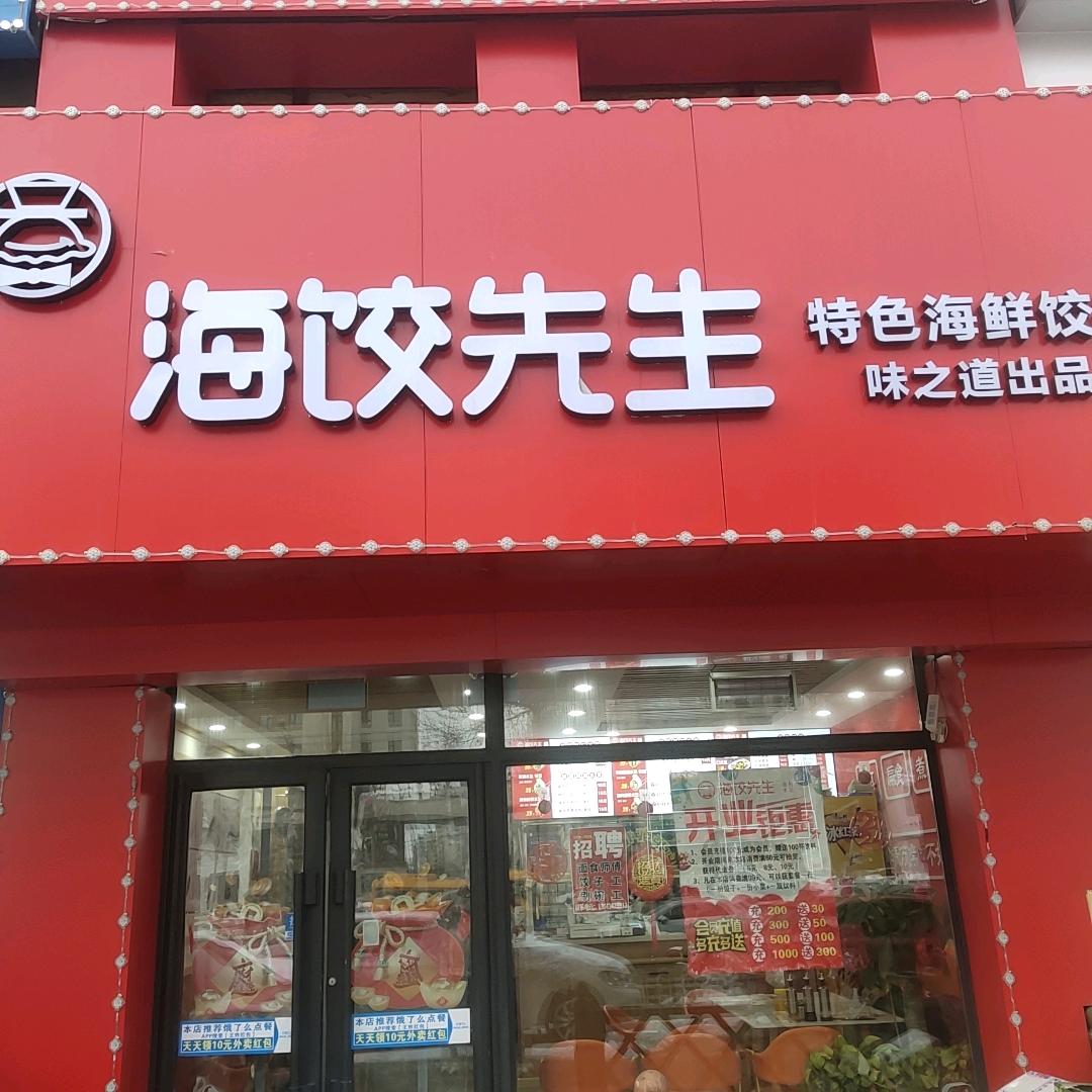海饺先生公主岭店