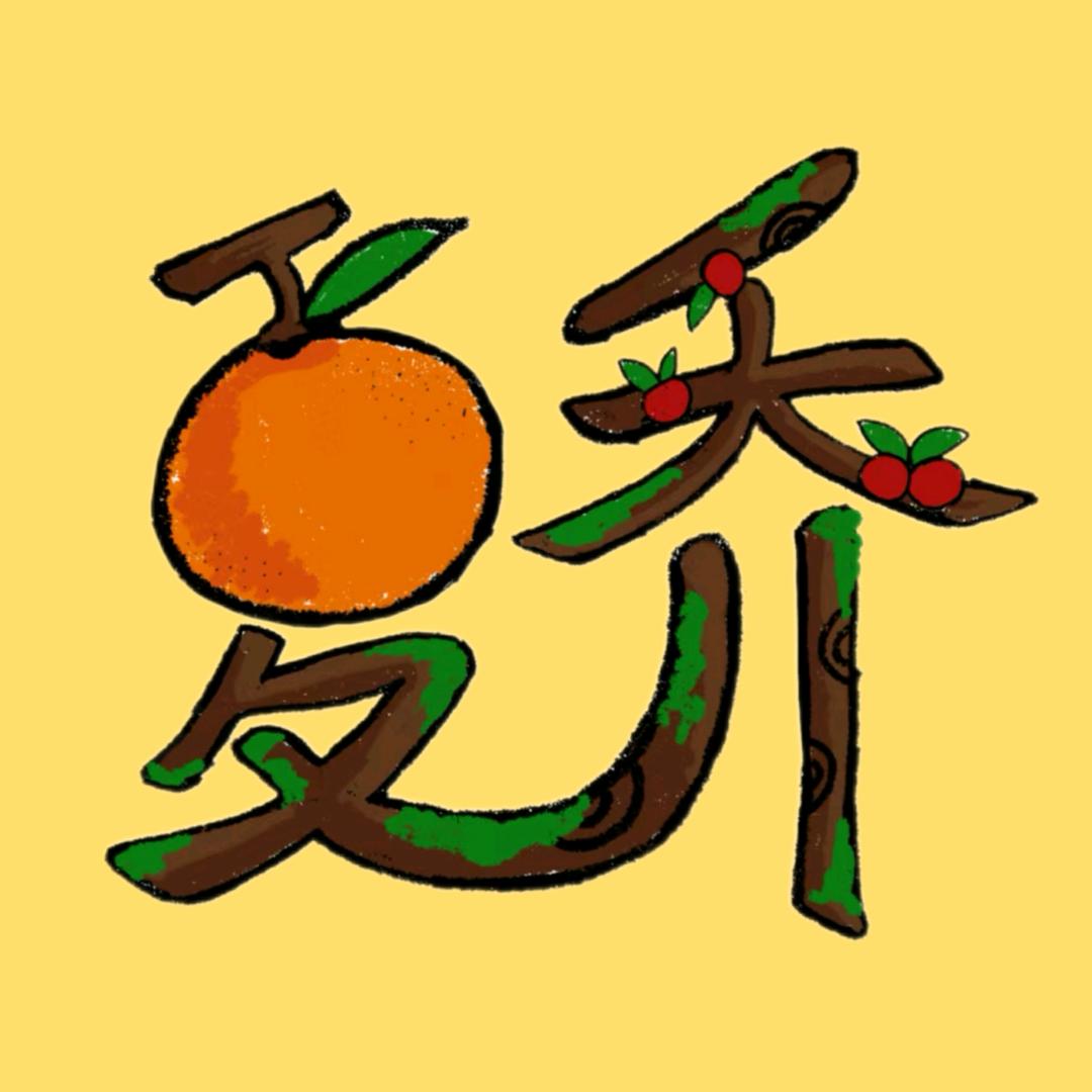 夏乔