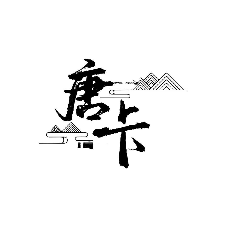 小欣唐卡（招代理）