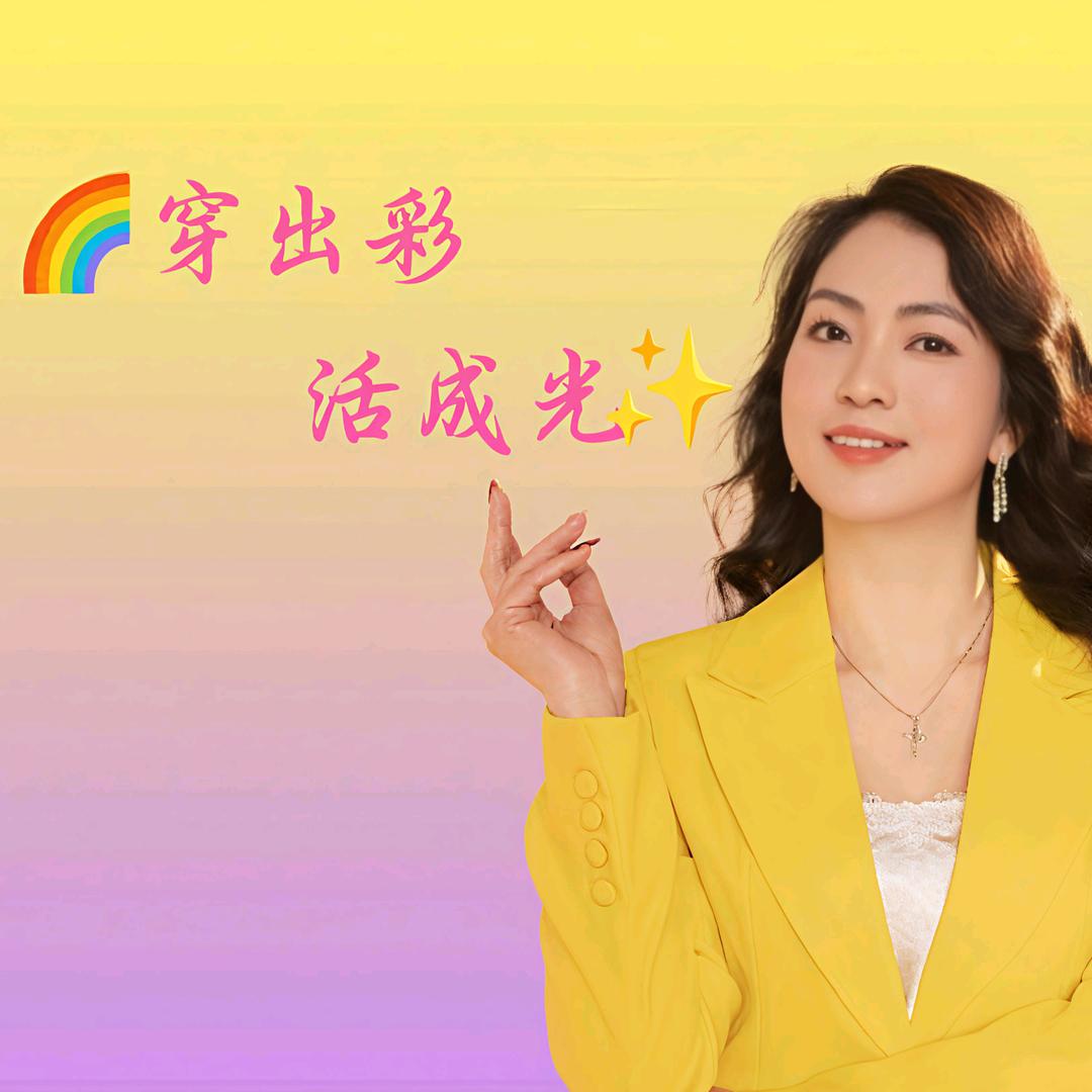 🌈佳音 生命形象美学