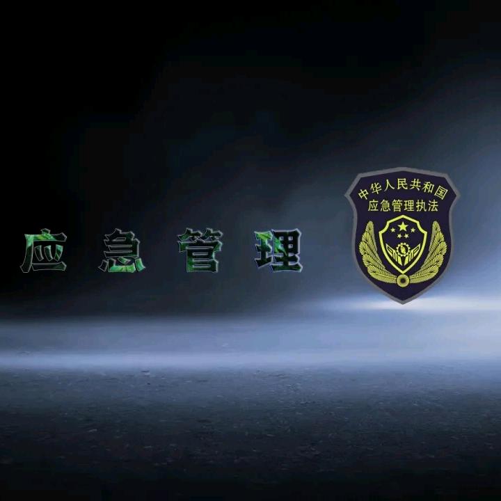 西海岸应急（宣）