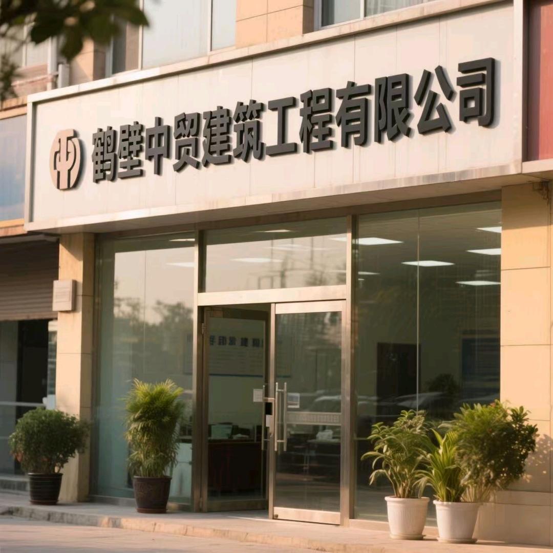 鹤壁中贸建筑工程有限公司