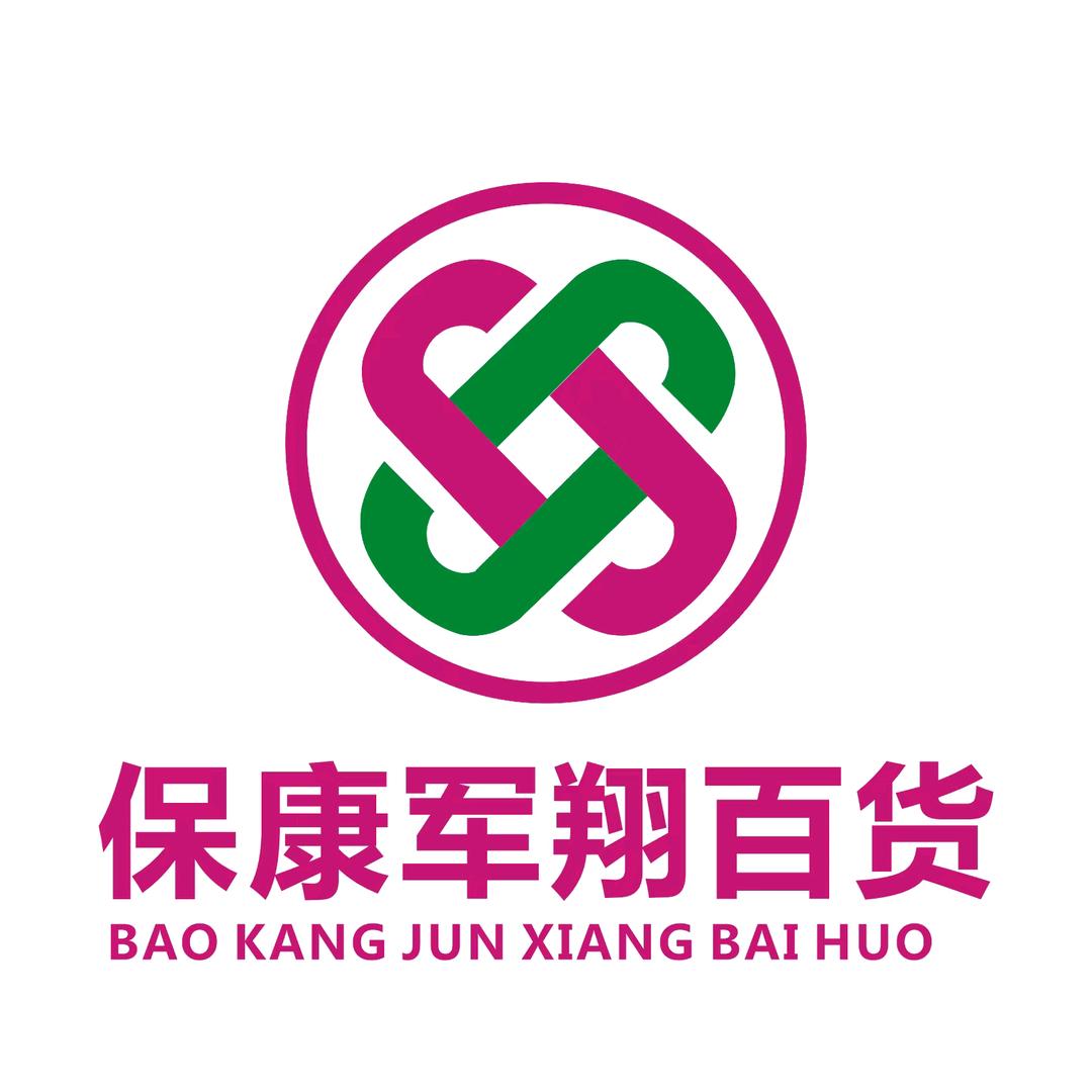 保康军翔百货 喜儿