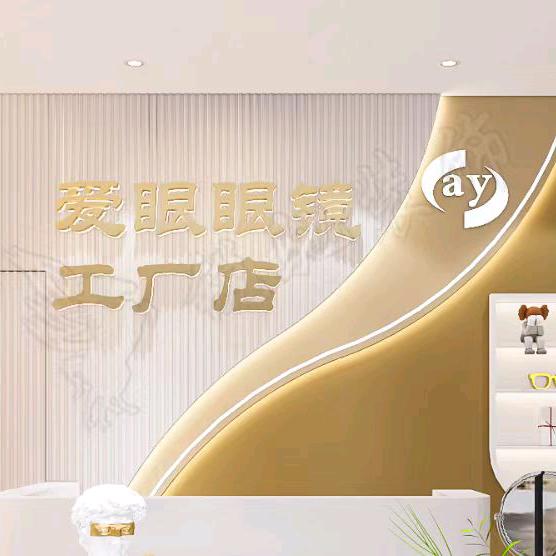 爱眼眼镜（应山店）