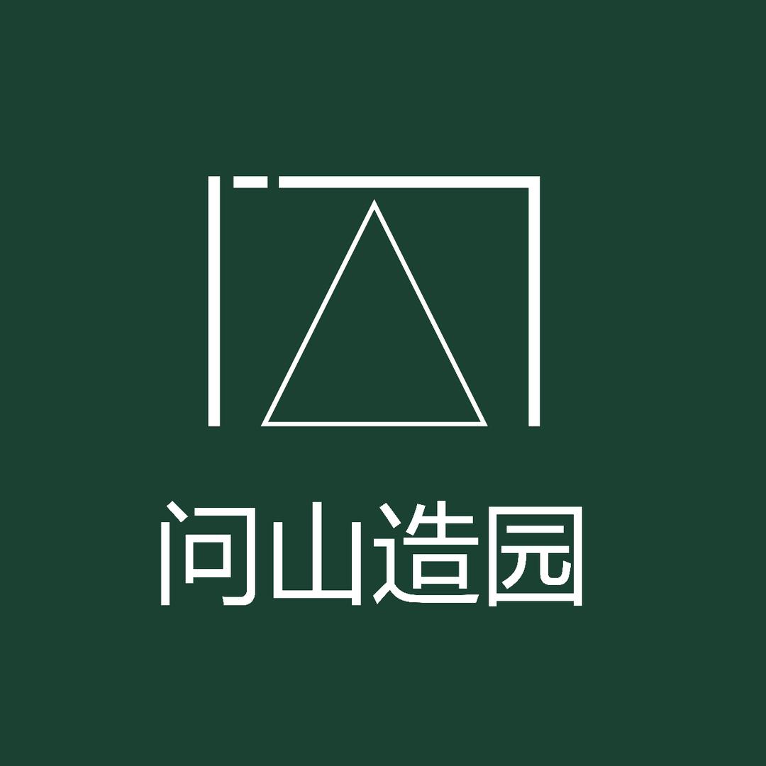 南充花园设计杨兄弟