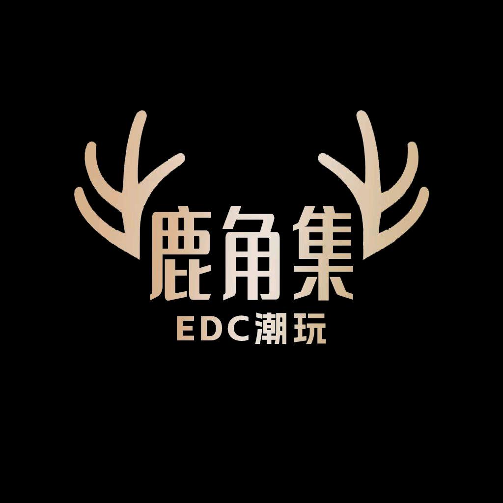 鹿角集EDC