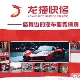 龙捷快修木梳路店