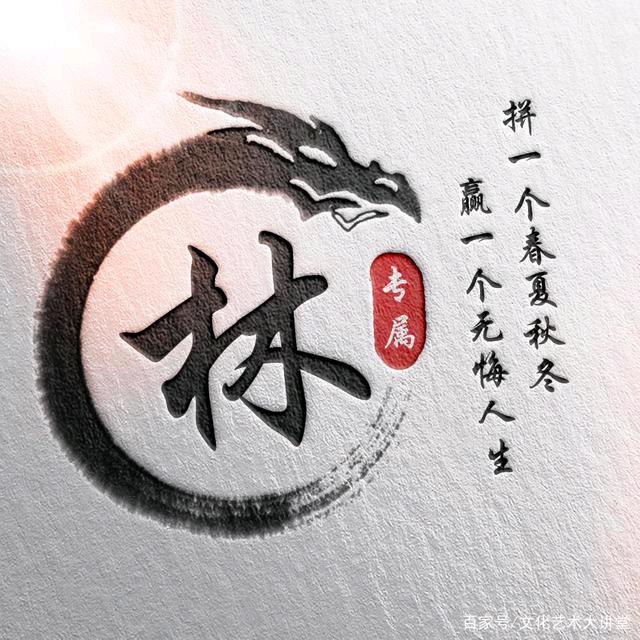 林.