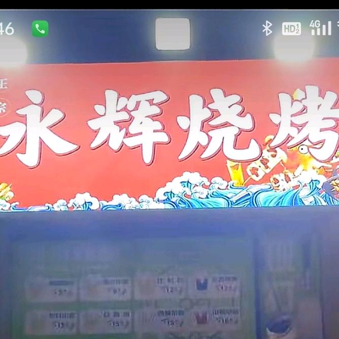 永辉烧烤