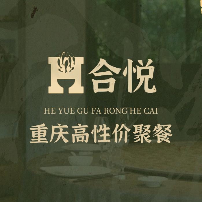合悦·古法融合菜官方号