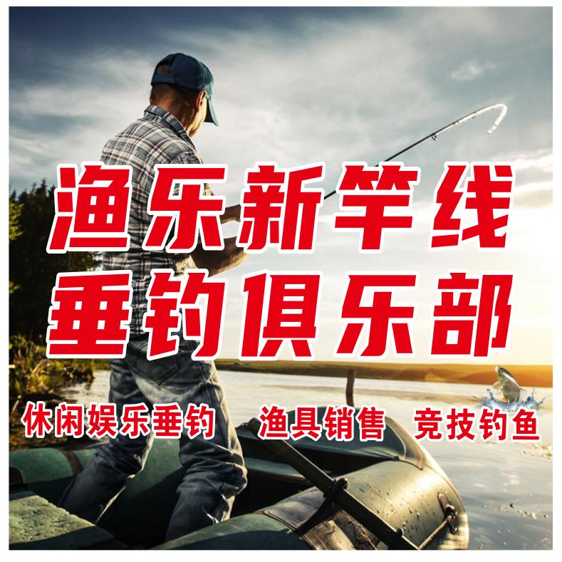 渔乐新竿线垂钓俱乐部