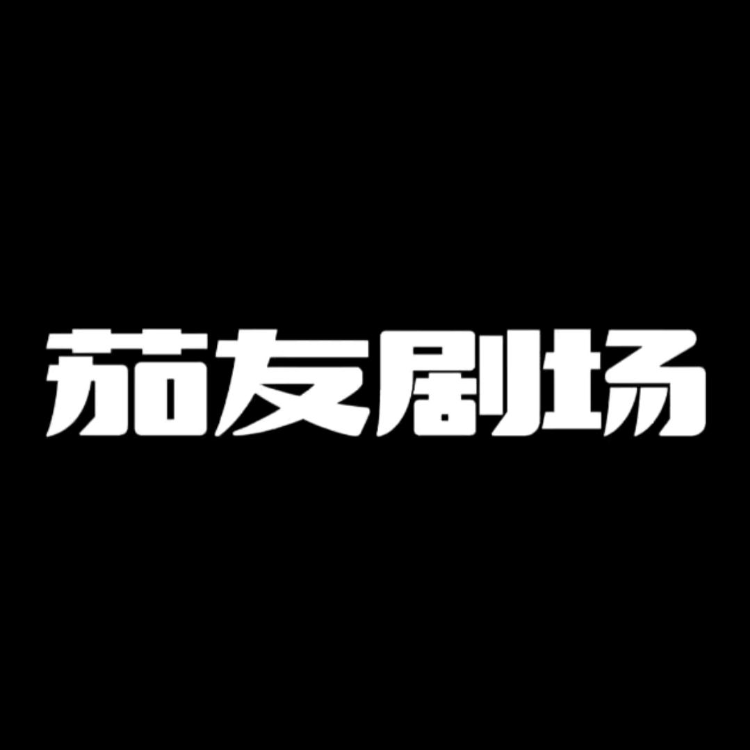 茄友剧场