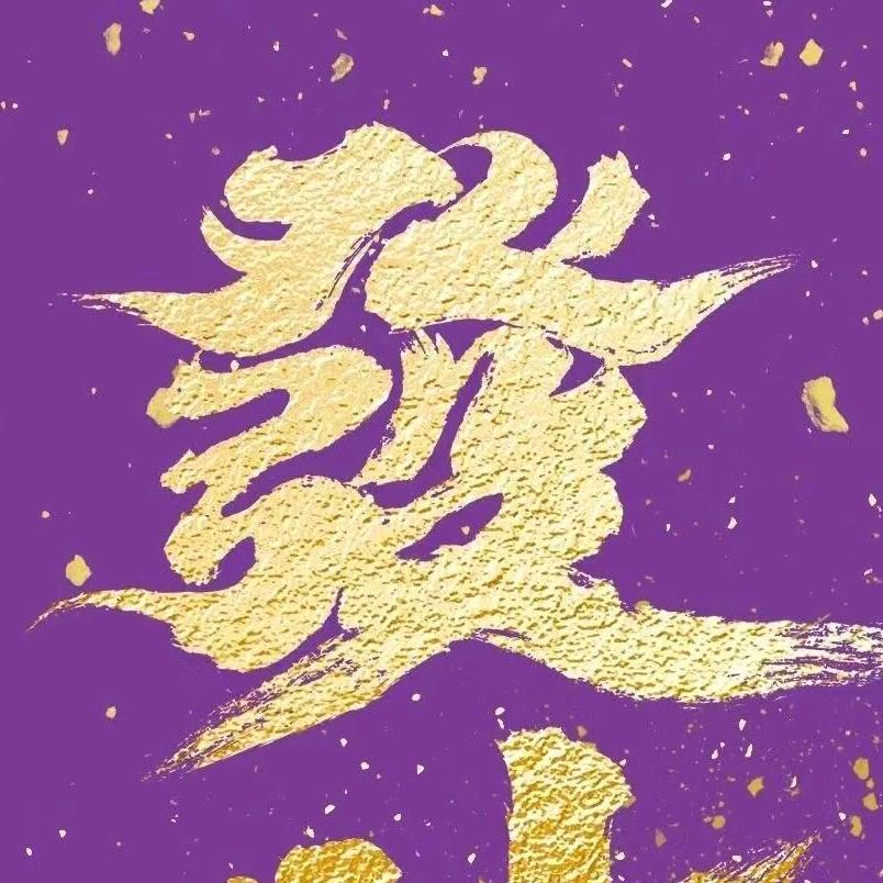 一起发财