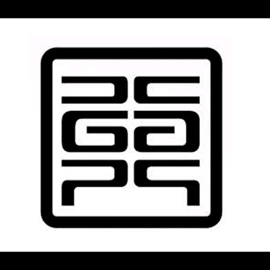 汪十六