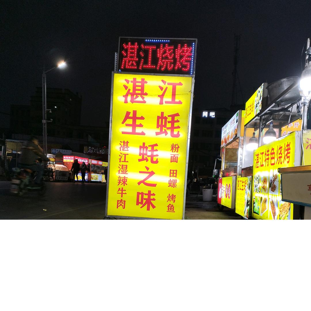 石马夜市，湛江生蚝，烧烤