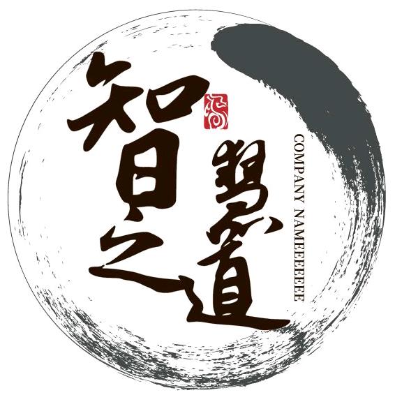 智慧之道9