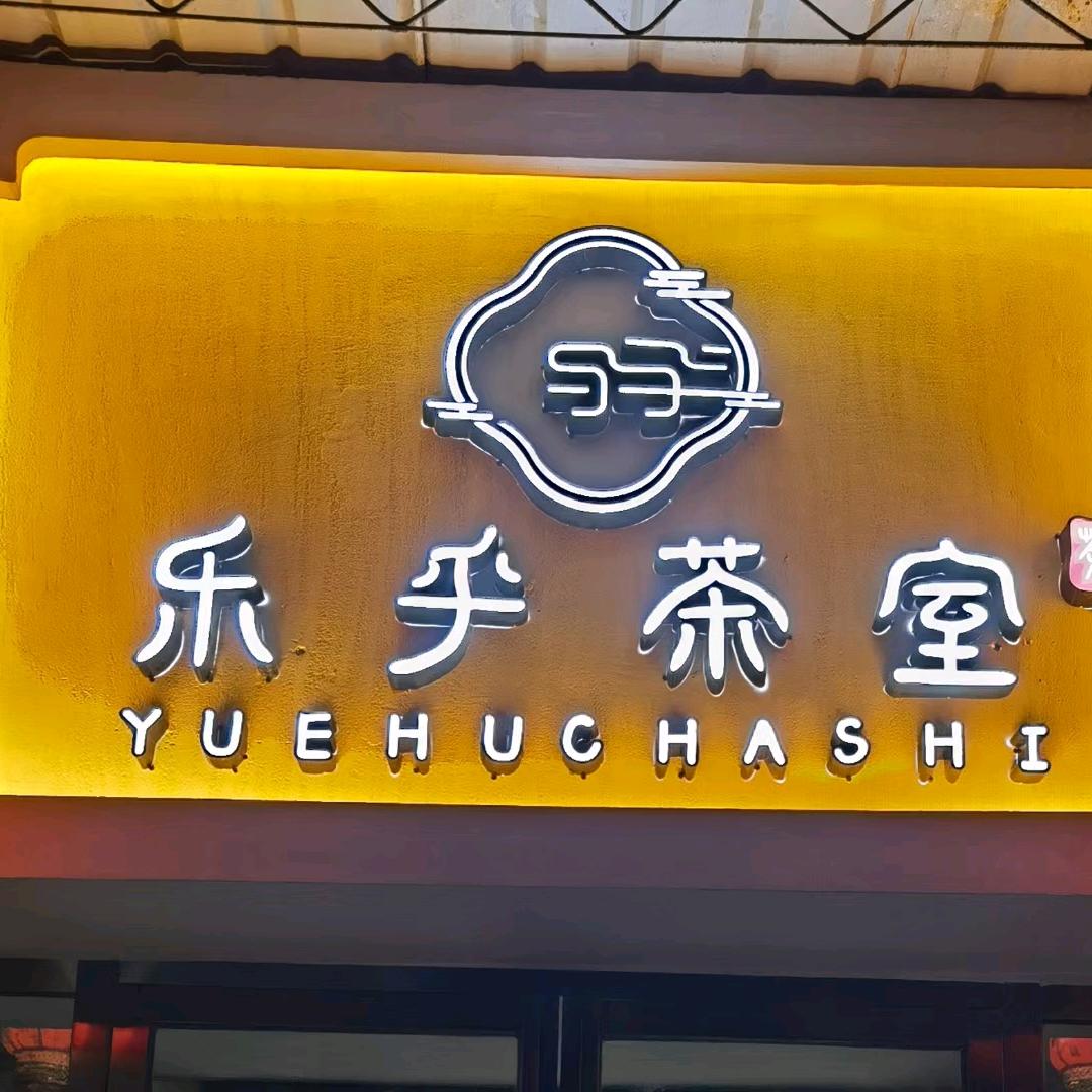 乐乎茶室