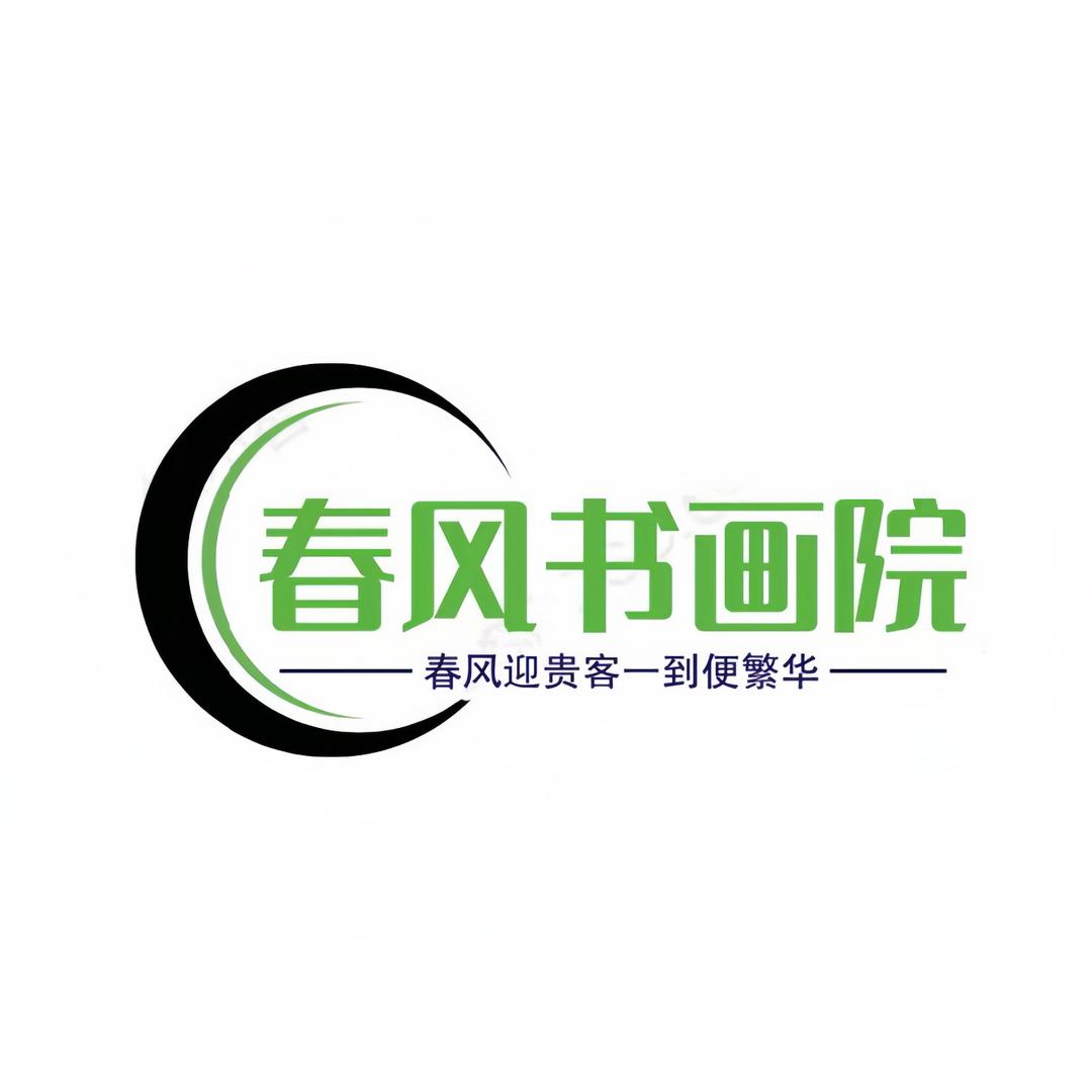 春风书画院