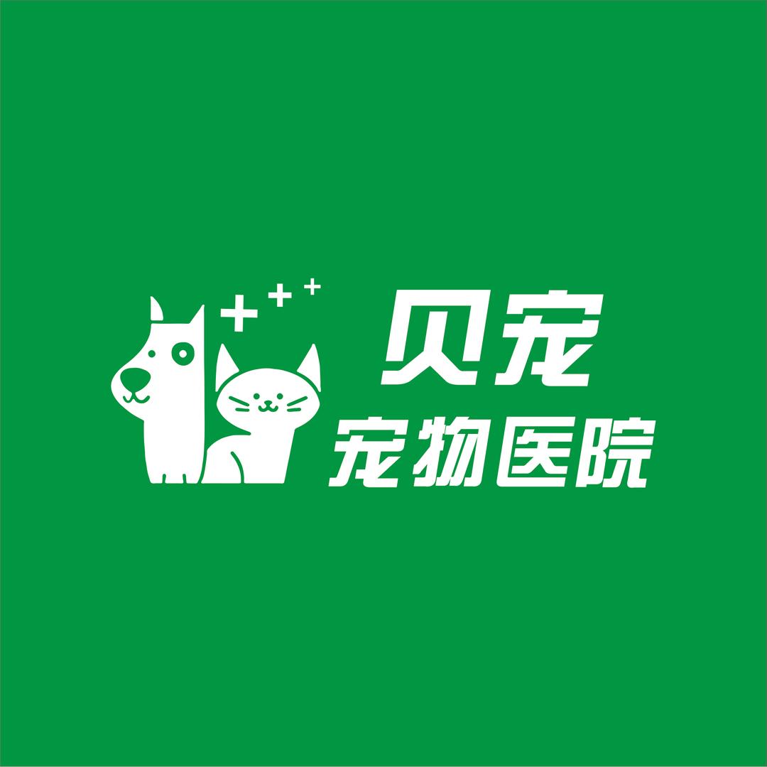 贝宠宠物医院(宜春阳光城店)贝宠宠物医院