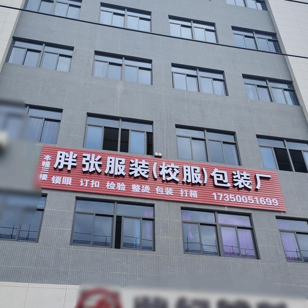胖张服装(校服)包装厂