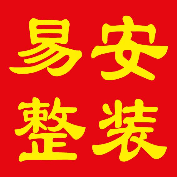 易安装饰