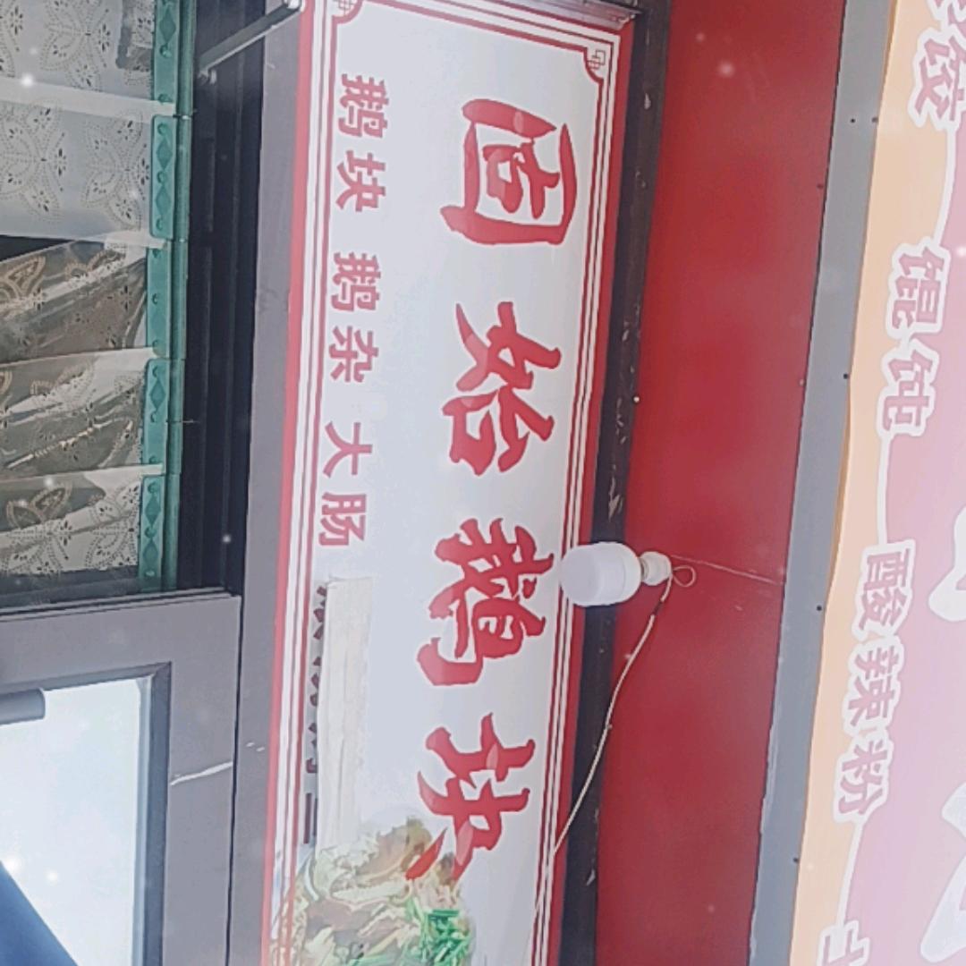 固始鹅块（开封万岁山店）