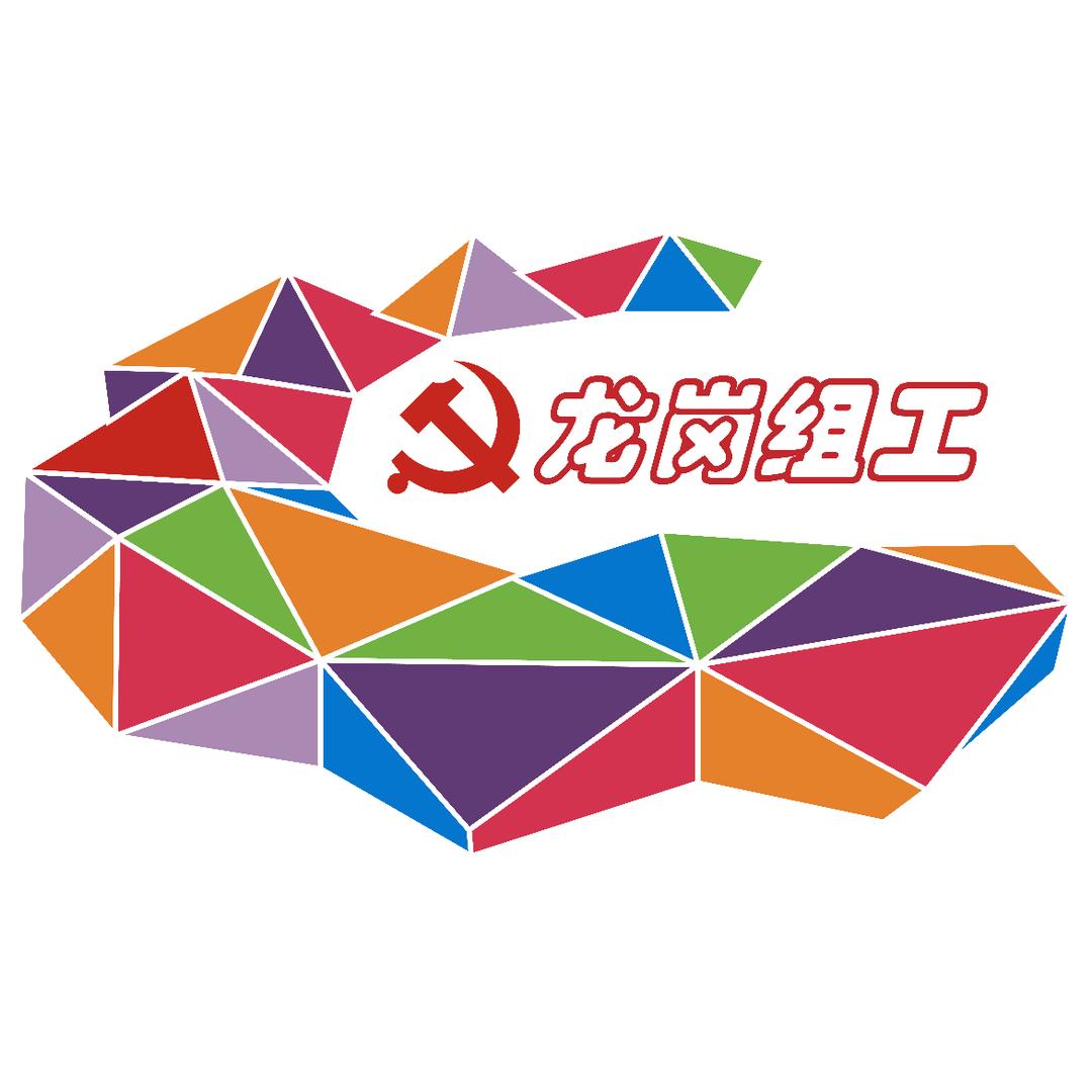 龙岗组工