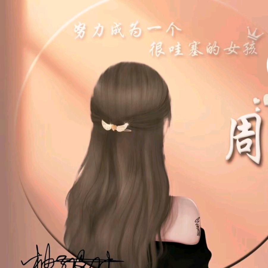 周粥姐