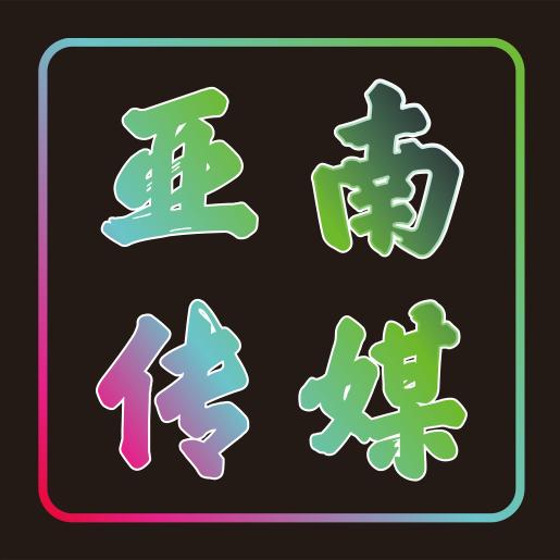 🎺（亚南演绎传媒）🎷