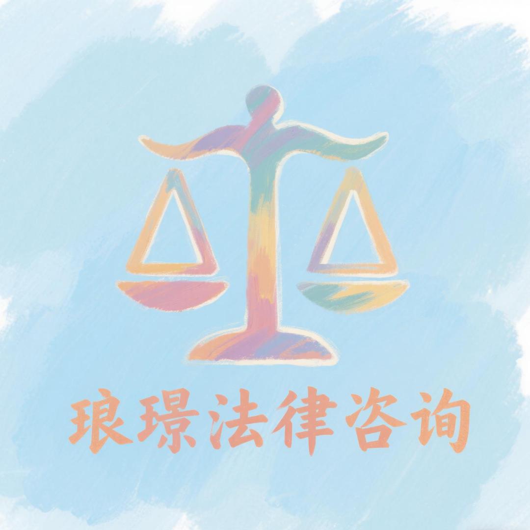 琅璟法律咨询