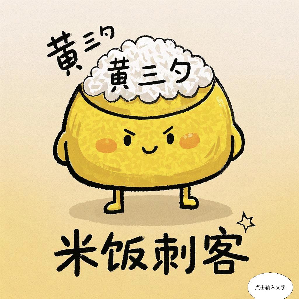 米饭刺客☛黄三勺
