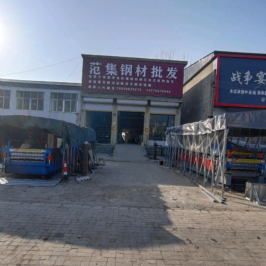 范集钢材批发