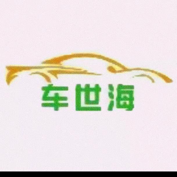 车世海机动车回收