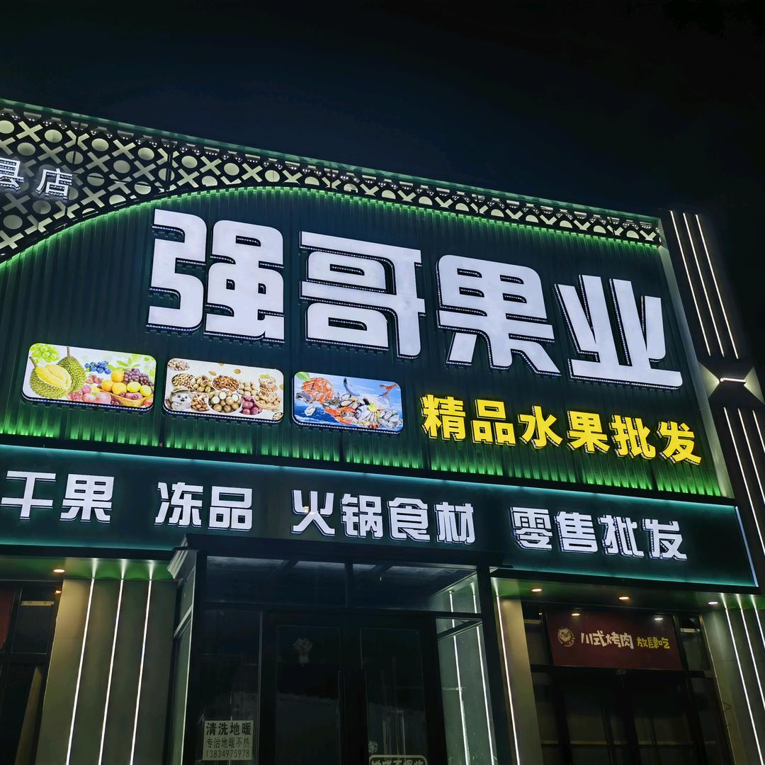 水果2哥