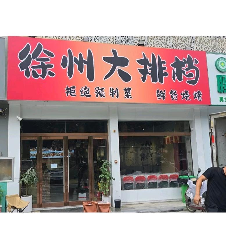 徐州大排档沈丘店