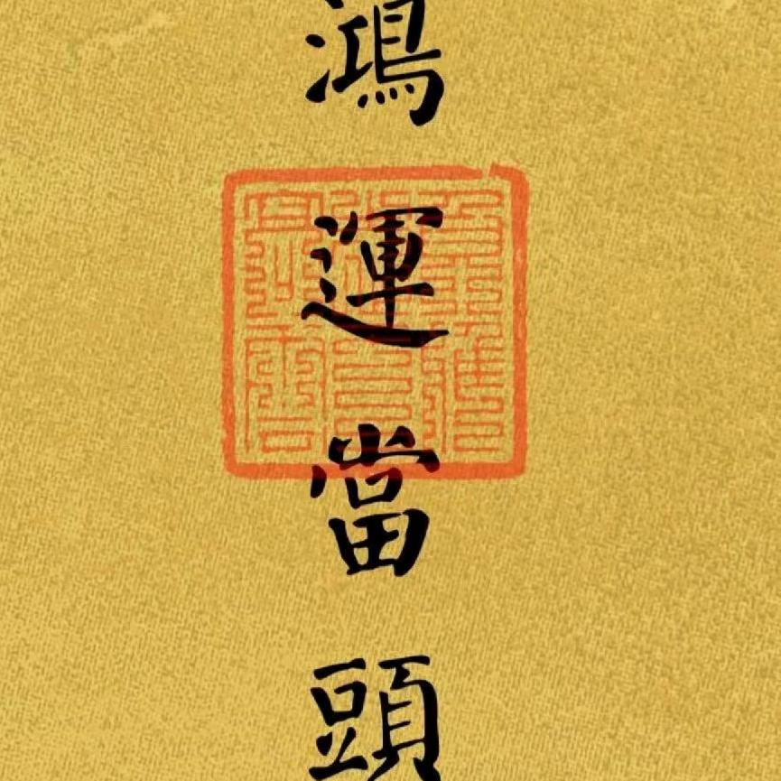 铎印 ⁰ ⁵ 💫瓢城记事
