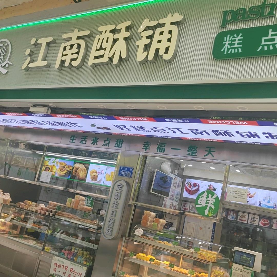 江南酥铺