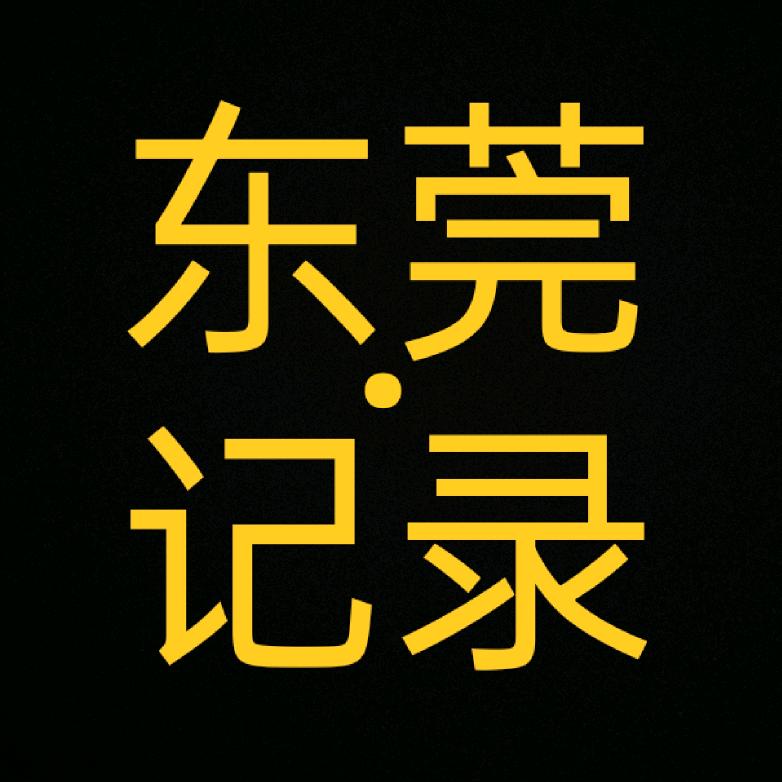 东莞&记录