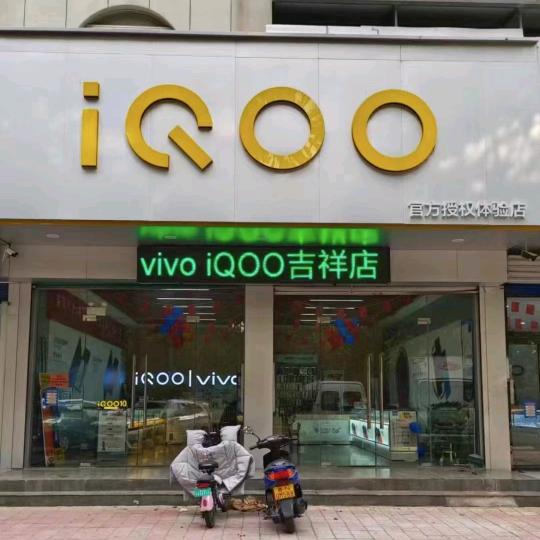 临邑iQOO体验店