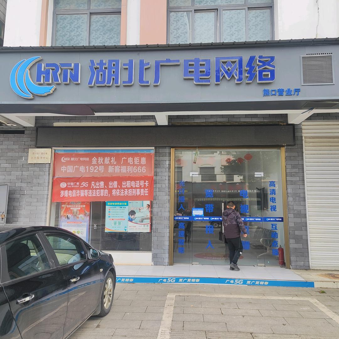 余财斌湖北广电网络(熊口营业厅)