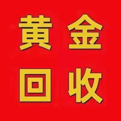 高价回收黄金，小苏